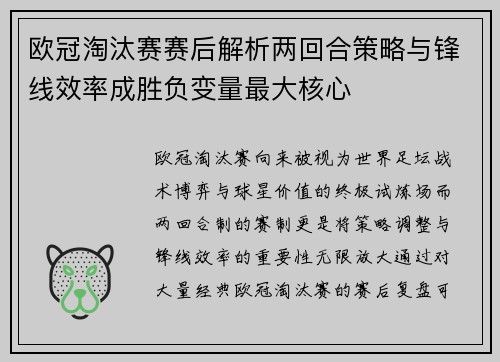 欧冠淘汰赛赛后解析两回合策略与锋线效率成胜负变量最大核心 欧冠淘汰赛赛后解析两回合策略与锋线效率成胜负变量最大核心