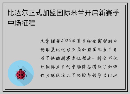 比达尔正式加盟国际米兰开启新赛季中场征程