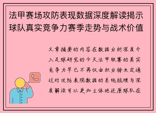 法甲赛场攻防表现数据深度解读揭示球队真实竞争力赛季走势与战术价值 法甲赛场攻防表现数据深度解读揭示球队真实竞争力赛季走势与战术价值
