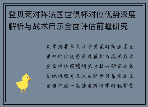 登贝莱对阵法国世俱杯对位优势深度解析与战术启示全面评估前瞻研究