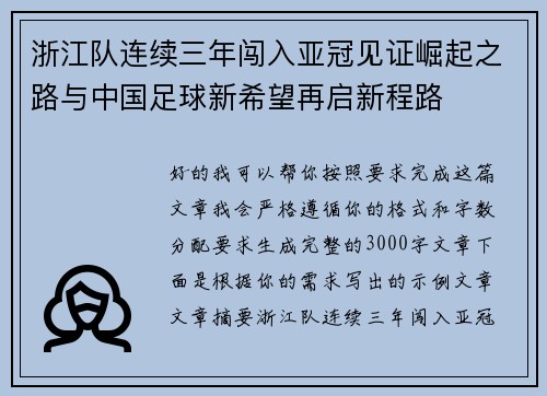 浙江队连续三年闯入亚冠见证崛起之路与中国足球新希望再启新程路