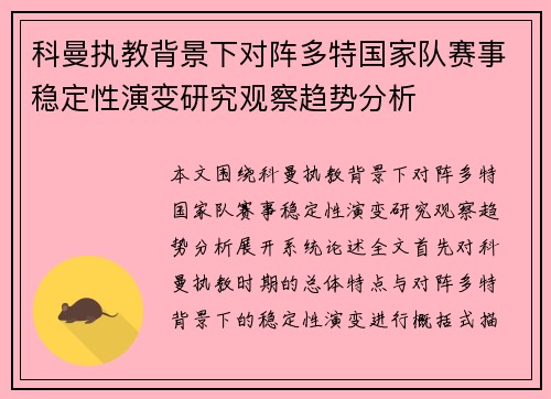 科曼执教背景下对阵多特国家队赛事稳定性演变研究观察趋势分析 科曼执教背景下对阵多特国家队赛事稳定性演变研究观察趋势分析