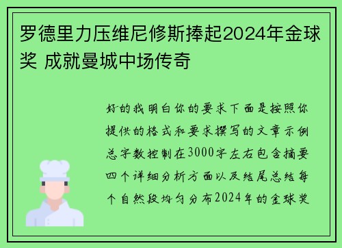 罗德里力压维尼修斯捧起2024年金球奖 成就曼城中场传奇