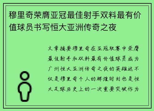穆里奇荣膺亚冠最佳射手双料最有价值球员书写恒大亚洲传奇之夜 穆里奇荣膺亚冠最佳射手双料最有价值球员书写恒大亚洲传奇之夜