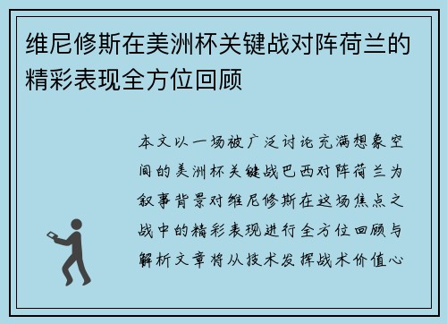 维尼修斯在美洲杯关键战对阵荷兰的精彩表现全方位回顾
