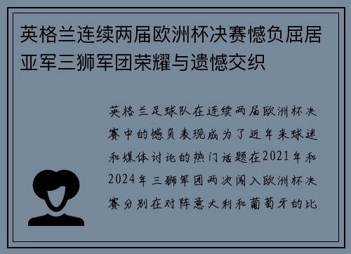英格兰连续两届欧洲杯决赛憾负屈居亚军三狮军团荣耀与遗憾交织 英格兰连续两届欧洲杯决赛憾负屈居亚军三狮军团荣耀与遗憾交织