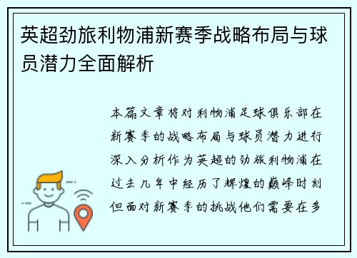 英超劲旅利物浦新赛季战略布局与球员潜力全面解析