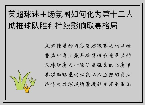英超球迷主场氛围如何化为第十二人助推球队胜利持续影响联赛格局 英超球迷主场氛围如何化为第十二人助推球队胜利持续影响联赛格局