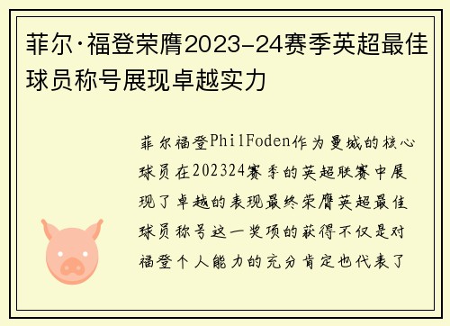 菲尔·福登荣膺2023-24赛季英超最佳球员称号展现卓越实力