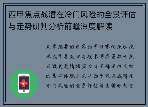 西甲焦点战潜在冷门风险的全景评估与走势研判分析前瞻深度解读 西甲焦点战潜在冷门风险的全景评估与走势研判分析前瞻深度解读