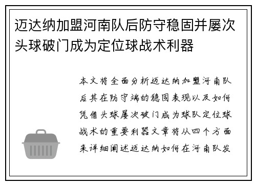 迈达纳加盟河南队后防守稳固并屡次头球破门成为定位球战术利器