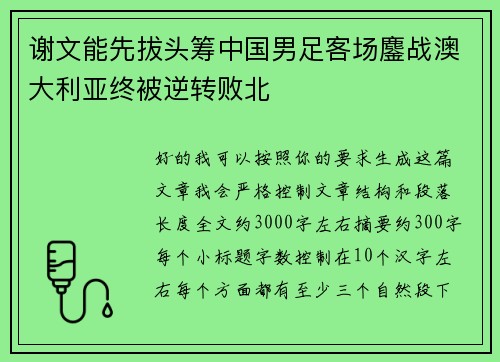谢文能先拔头筹中国男足客场鏖战澳大利亚终被逆转败北