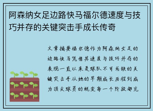 阿森纳女足边路快马福尔德速度与技巧并存的关键突击手成长传奇