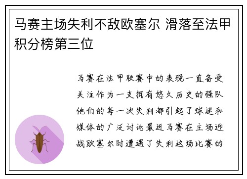 马赛主场失利不敌欧塞尔 滑落至法甲积分榜第三位