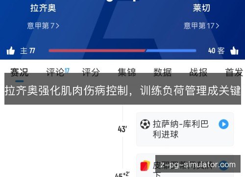 拉齐奥强化肌肉伤病控制，训练负荷管理成关键