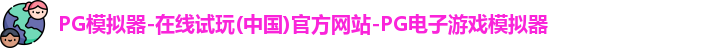 pg模拟器
